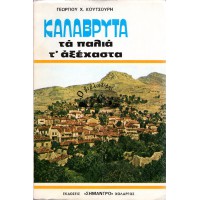 ΚΑΛΑΒΡΥΤΑ - ΤΑ ΠΑΛΙΑ Τ΄ ΑΞΕΧΑΣΤΑ